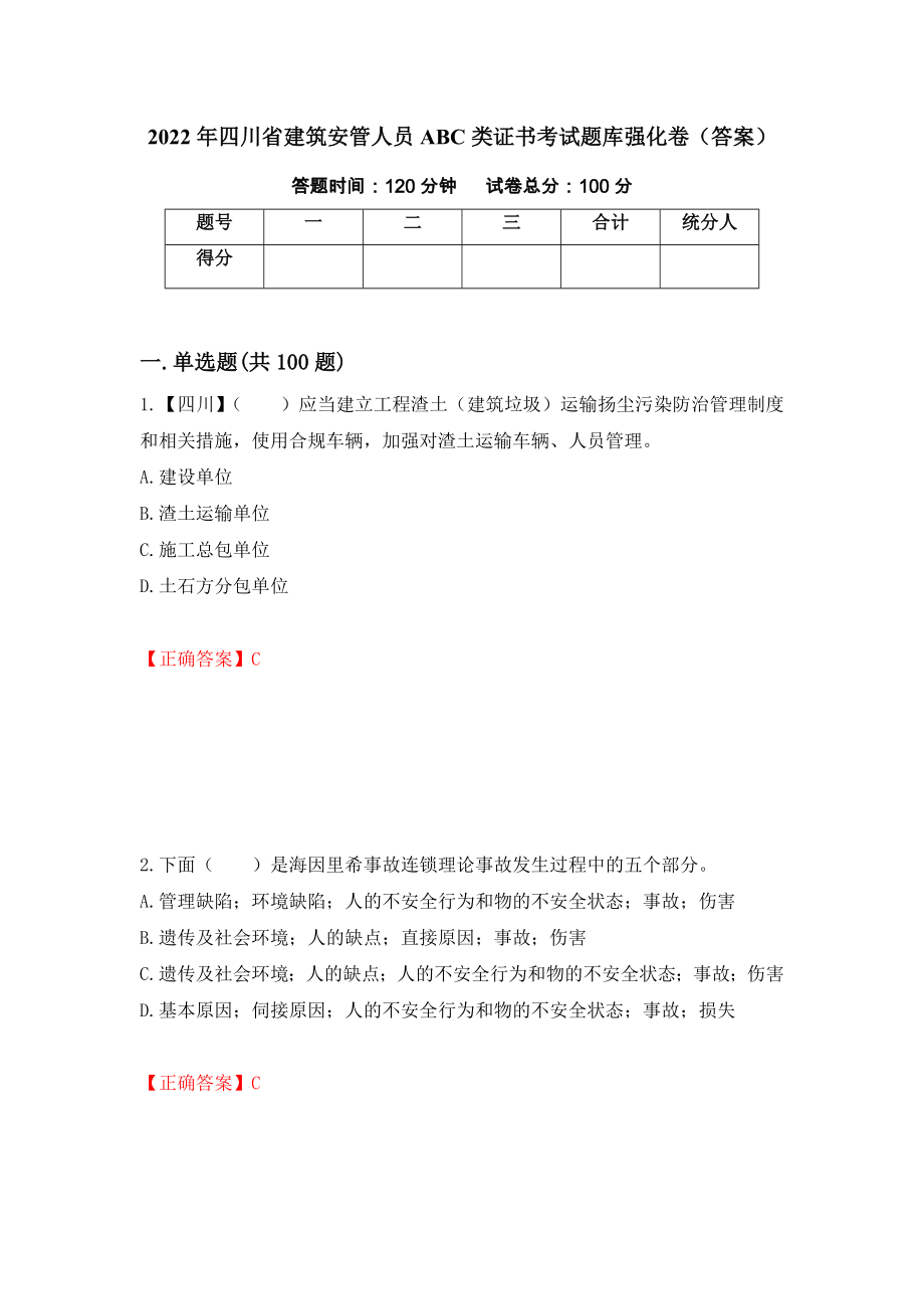 2022年四川省建筑安管人员ABC类证书考试题库强化卷（答案）（第3套）_第1页