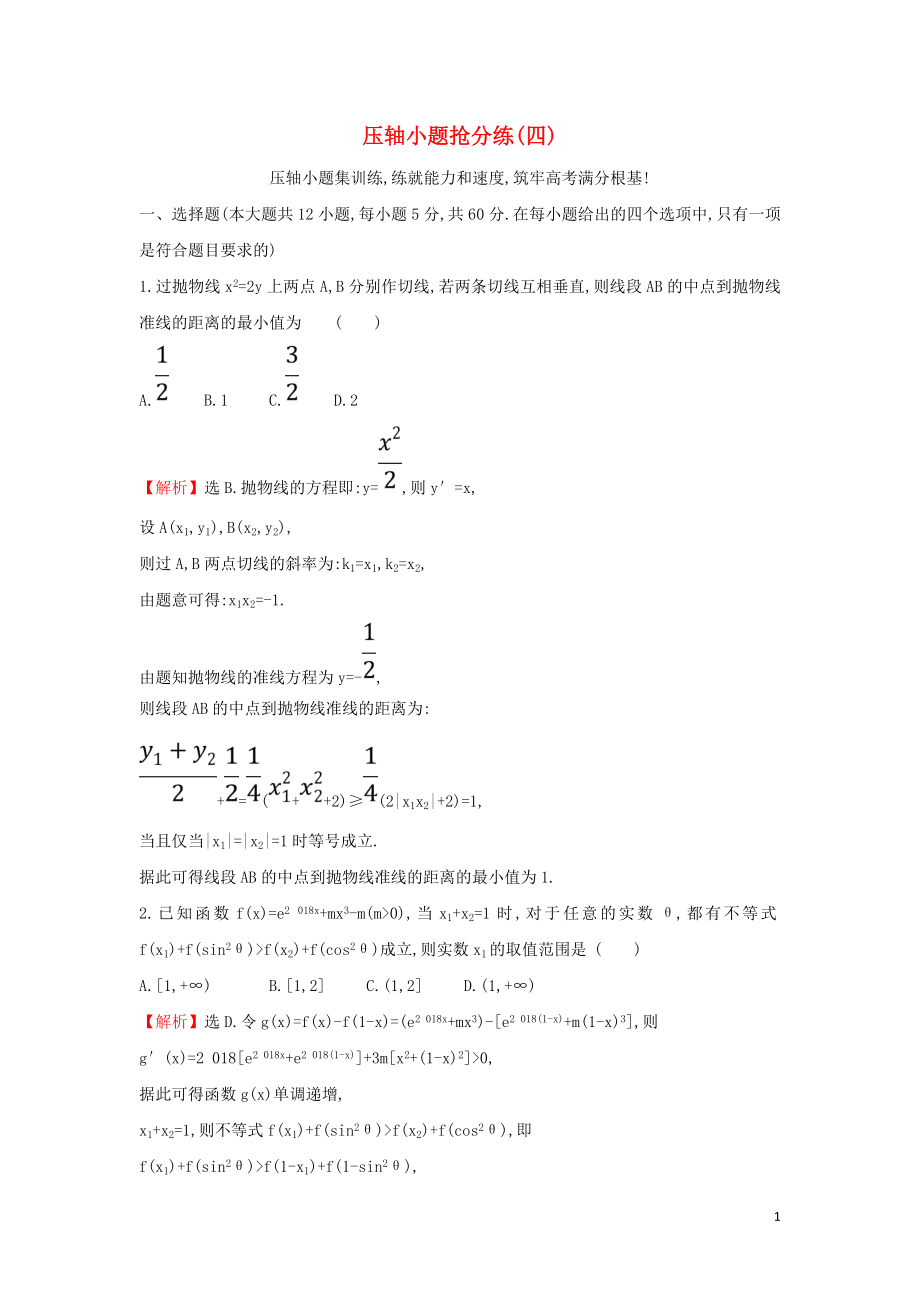 2019屆高考數學二輪復習 壓軸小題搶分練（四）_第1頁