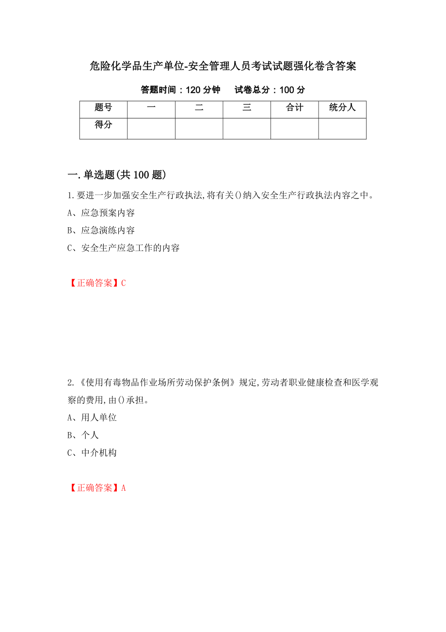 危险化学品生产单位-安全管理人员考试试题强化卷含答案（69）_第1页