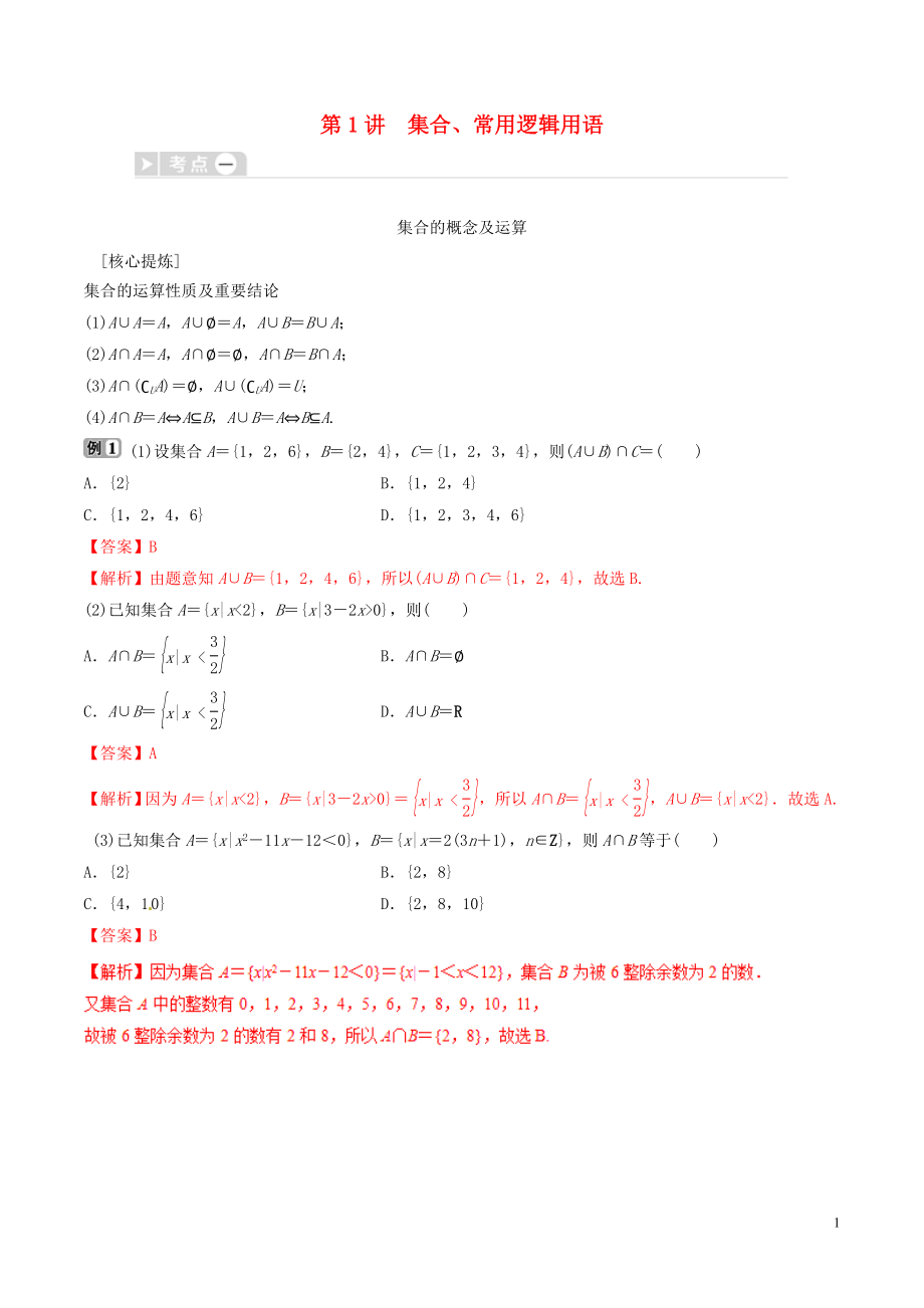 2019年高考數(shù)學(xué)三輪沖刺 專題01 集合、常用邏輯用語專項(xiàng)講解與訓(xùn)練_第1頁