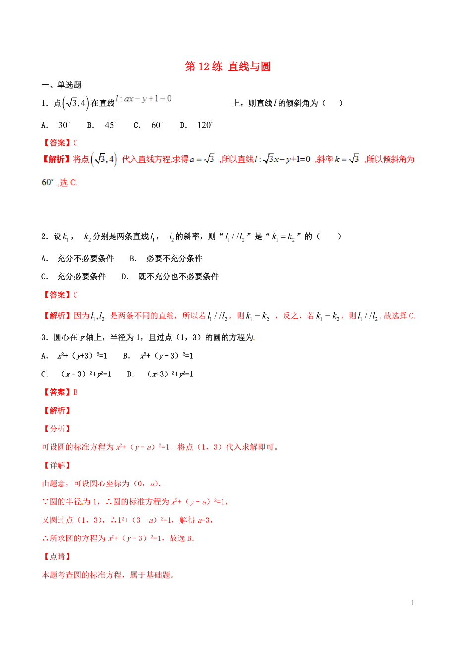 2019年高考數學 專題12 直線與圓（第01期）百強校小題精練 理_第1頁