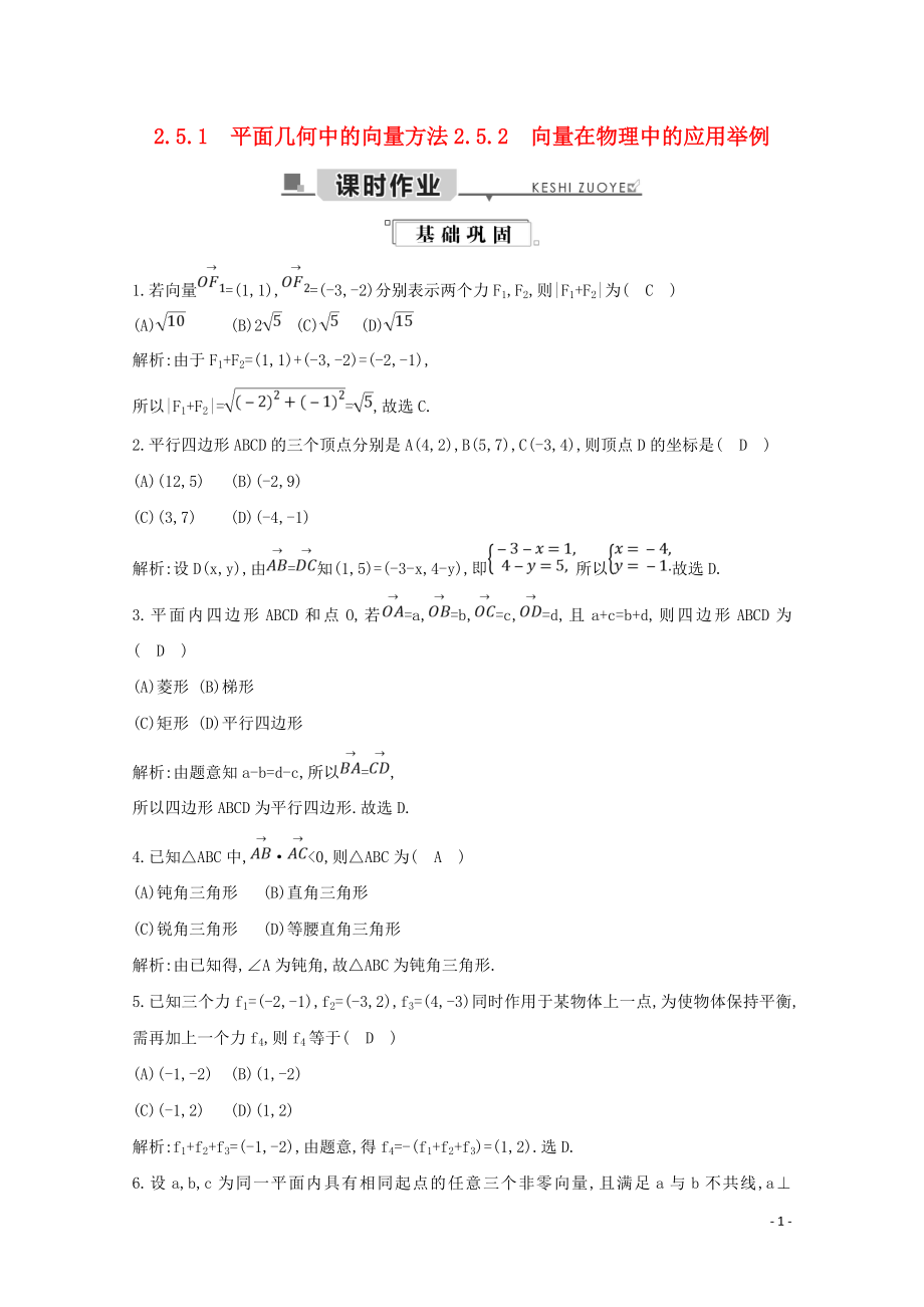 2019年高中數(shù)學 第二章 平面向量 2.5.1 平面幾何中的向量方法 2.5.2 向量在物理中的應用舉例練習（含解析）新人教A版必修4_第1頁