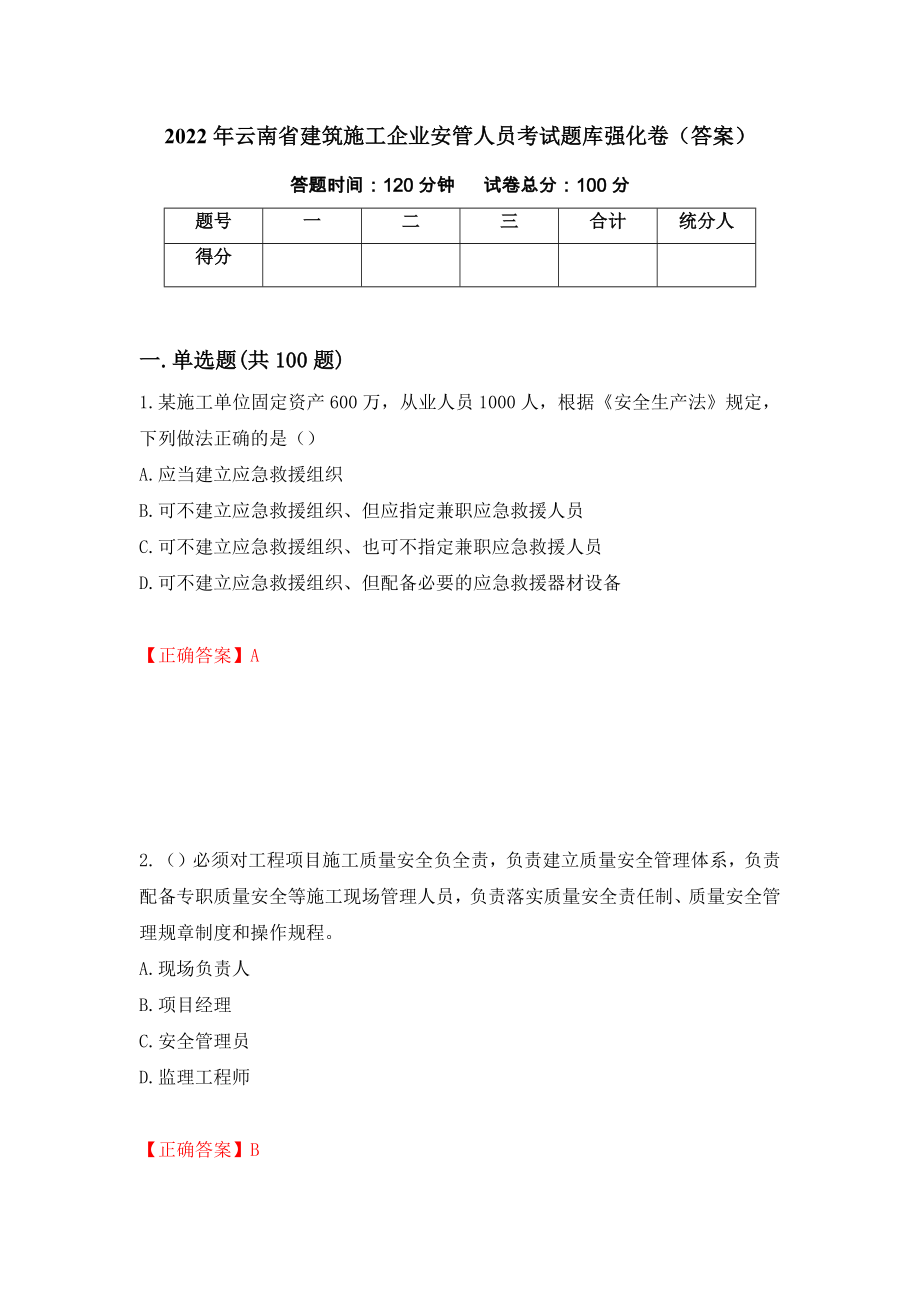 2022年云南省建筑施工企业安管人员考试题库强化卷（答案）（第76套）_第1页