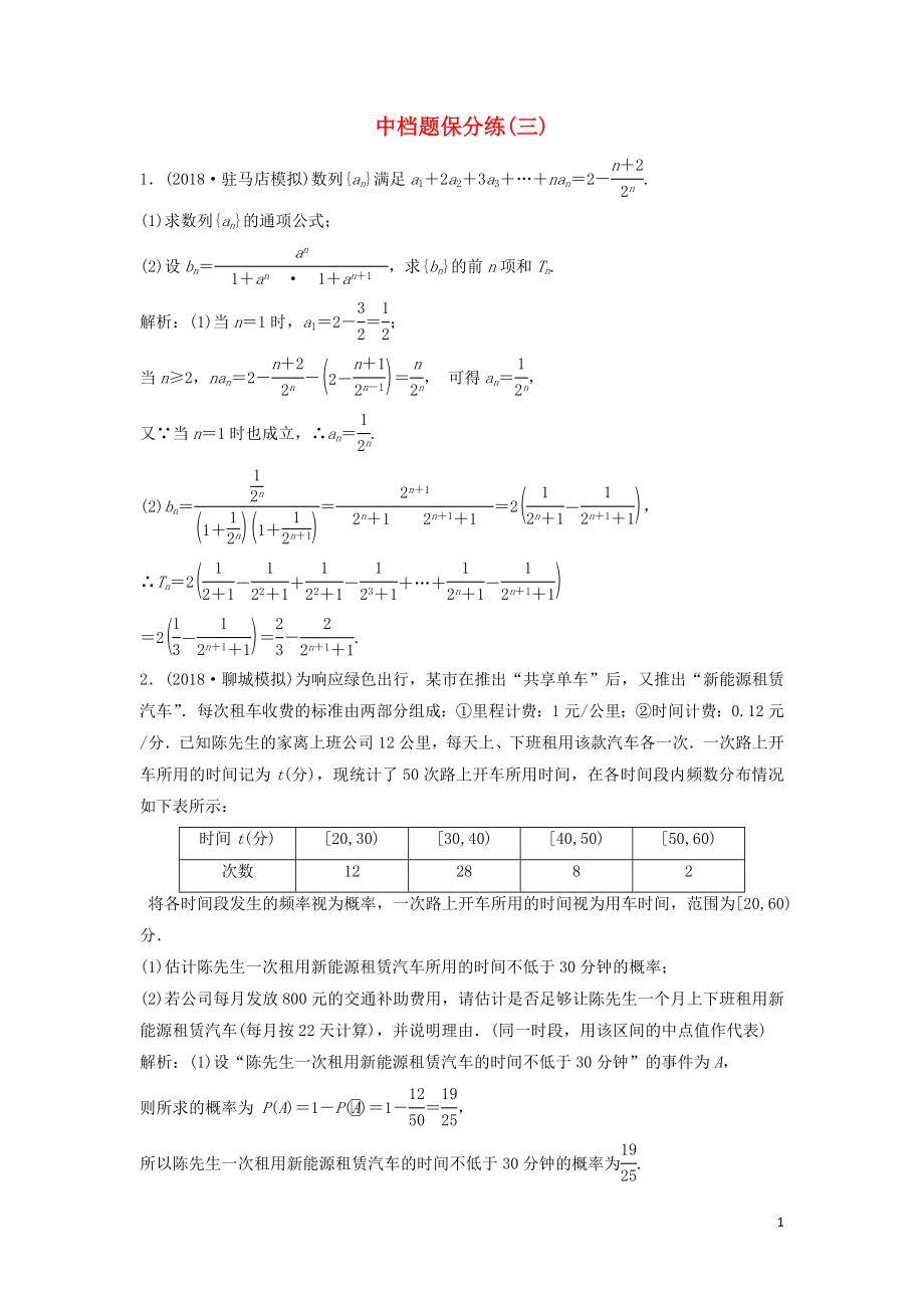 2019高考數(shù)學(xué)二輪復(fù)習(xí) 第一部分 題型專項(xiàng)練 中檔題保分練（三）文_第1頁