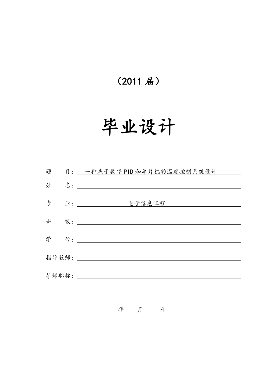 一種基于數(shù)字PID和單片機(jī)的溫度控制系統(tǒng)設(shè)計(jì)【畢業(yè)論文+文獻(xiàn)綜述+開題報(bào)告】_第1頁