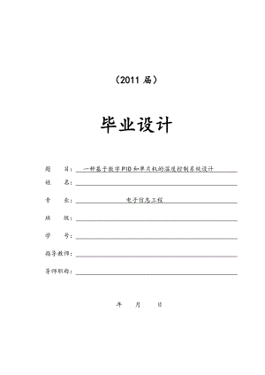 一種基于數(shù)字PID和單片機(jī)的溫度控制系統(tǒng)設(shè)計(jì)【畢業(yè)論文+文獻(xiàn)綜述+開(kāi)題報(bào)告】