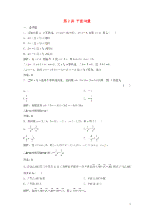 2019高考數(shù)學(xué)二輪復(fù)習(xí) 第一部分 送分專題 第2講 平面向量練習(xí) 理