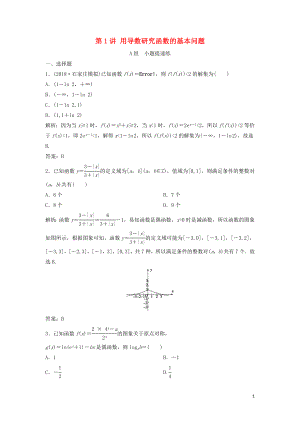 2019高考數(shù)學(xué)二輪復(fù)習(xí) 第一部分 壓軸專題二 函數(shù)與導(dǎo)數(shù) 第1講 用導(dǎo)數(shù)研究函數(shù)的基本問題練習(xí) 理