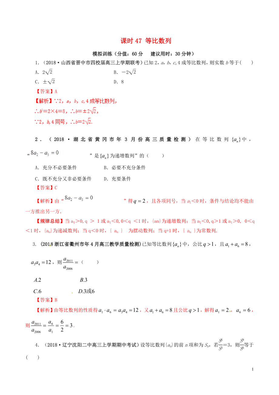 2019年高考數(shù)學 課時47 等比數(shù)列單元滾動精準測試卷 文_第1頁