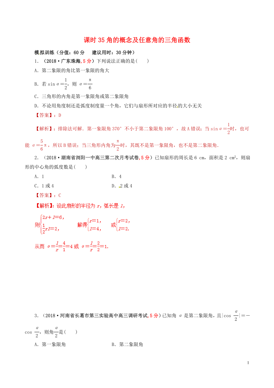 2019年高考數(shù)學(xué) 課時35 角的概念及任意角的三角函數(shù)單元滾動精準(zhǔn)測試卷 文_第1頁