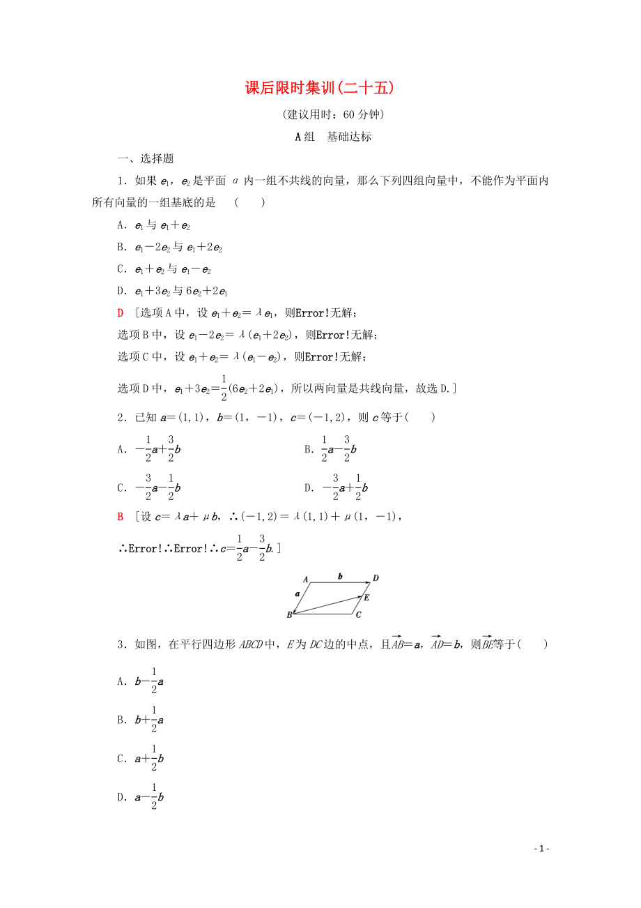 2020版高考數(shù)學(xué)一輪復(fù)習(xí) 課后限時(shí)集訓(xùn)25 平面向量的基本定理及坐標(biāo)表示 文（含解析）北師大版_第1頁(yè)