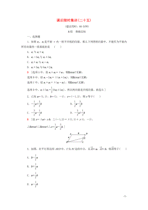 2020版高考數(shù)學(xué)一輪復(fù)習(xí) 課后限時集訓(xùn)25 平面向量的基本定理及坐標(biāo)表示 文（含解析）北師大版