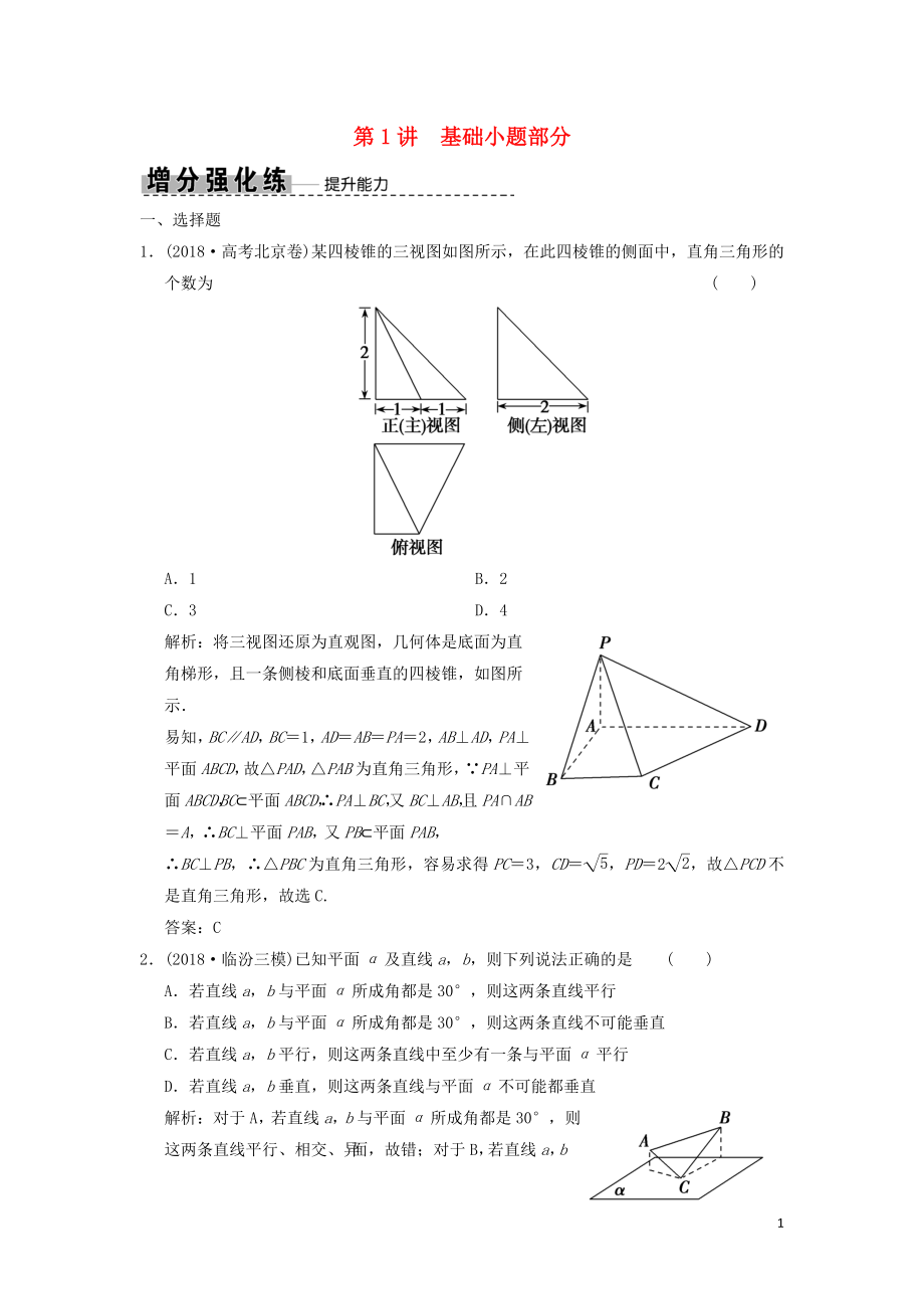 2019高考數(shù)學(xué)大二輪復(fù)習(xí) 專(zhuān)題7 立體幾何 第1講 基礎(chǔ)小題部分增分強(qiáng)化練 文_第1頁(yè)