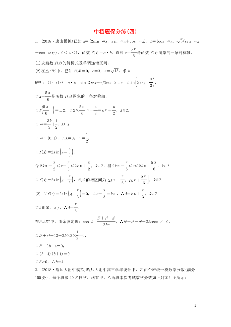 2019高考數(shù)學(xué)二輪復(fù)習(xí) 第一部分 題型專項練 中檔題保分練（四）理_第1頁