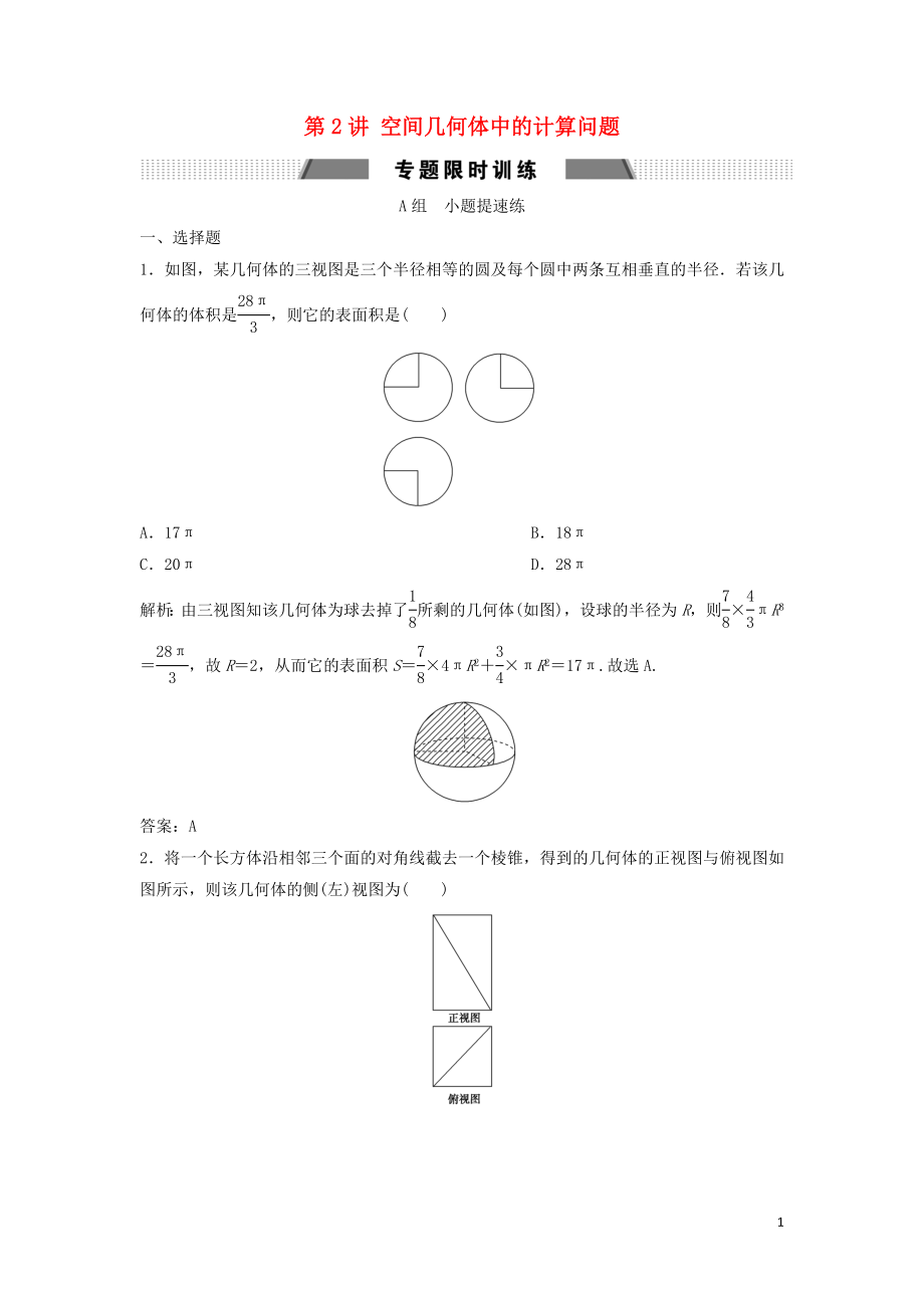 2019高考數(shù)學(xué)二輪復(fù)習(xí) 第一部分 保分專題三 立體幾何 第2講 空間幾何體中的計(jì)算問(wèn)題練習(xí) 文_第1頁(yè)