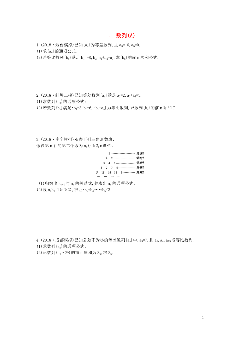 2019屆高考數(shù)學二輪復習 高考大題專項練 二 數(shù)列（A）理_第1頁