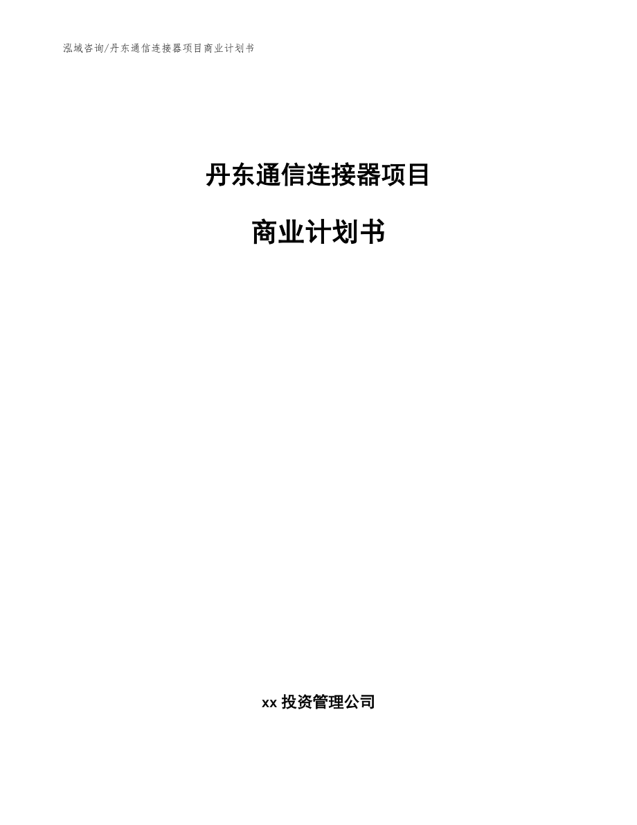 丹东通信连接器项目商业计划书范文参考_第1页