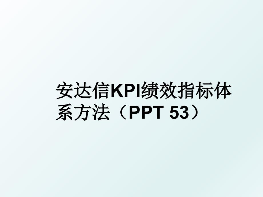 安达信kpi绩效指标体系方法（ppt 53_第1页