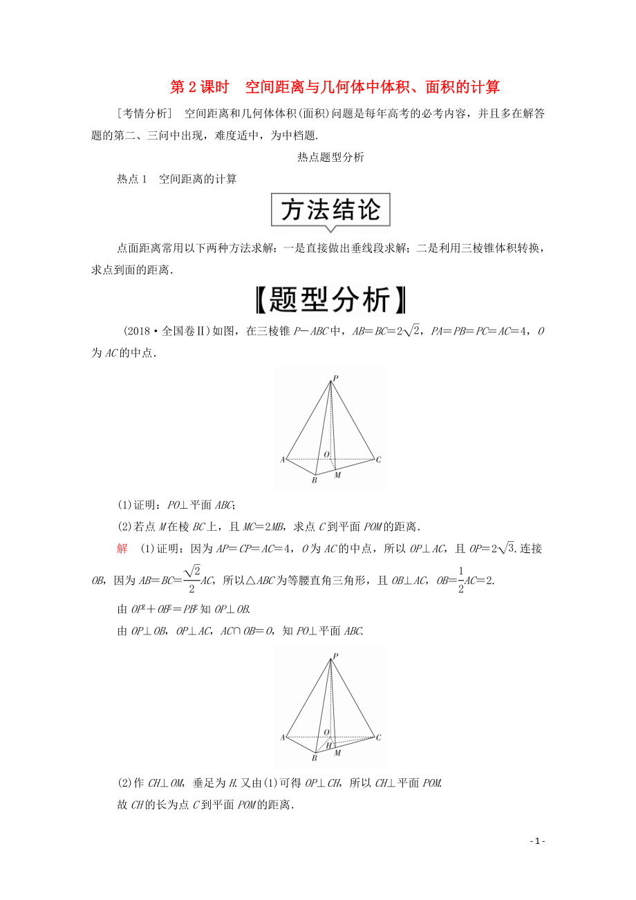 2020屆高考數(shù)學大二輪復習 沖刺創(chuàng)新專題 題型2 解答題 規(guī)范踩點 多得分 第4講 立體幾何 第2課時 空間距離與幾何體中體積、面積的計算練習 文_第1頁