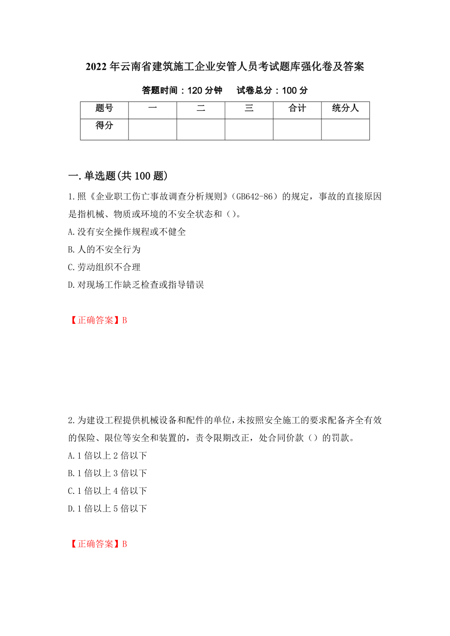 2022年云南省建筑施工企业安管人员考试题库强化卷及答案【97】_第1页