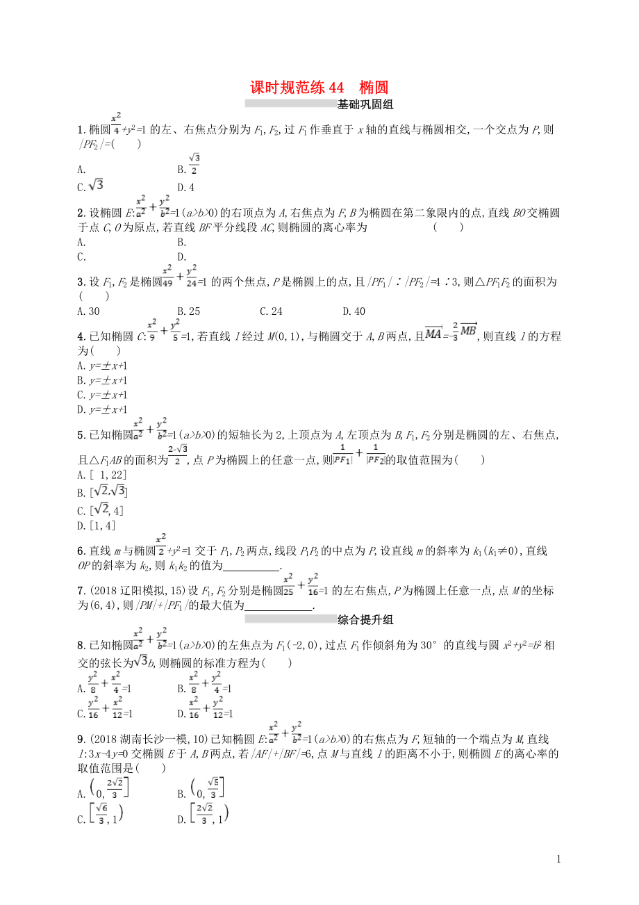 2020版高考数学一轮复习 第九章 解析几何 课时规范练44 椭圆 文 北师大版_第1页