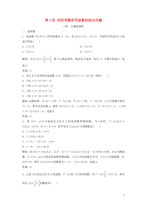 2019高考數(shù)學二輪復習 第一部分 壓軸專題二 函數(shù)與導數(shù) 第2講 利用導數(shù)研究函數(shù)的綜合問題練習 理