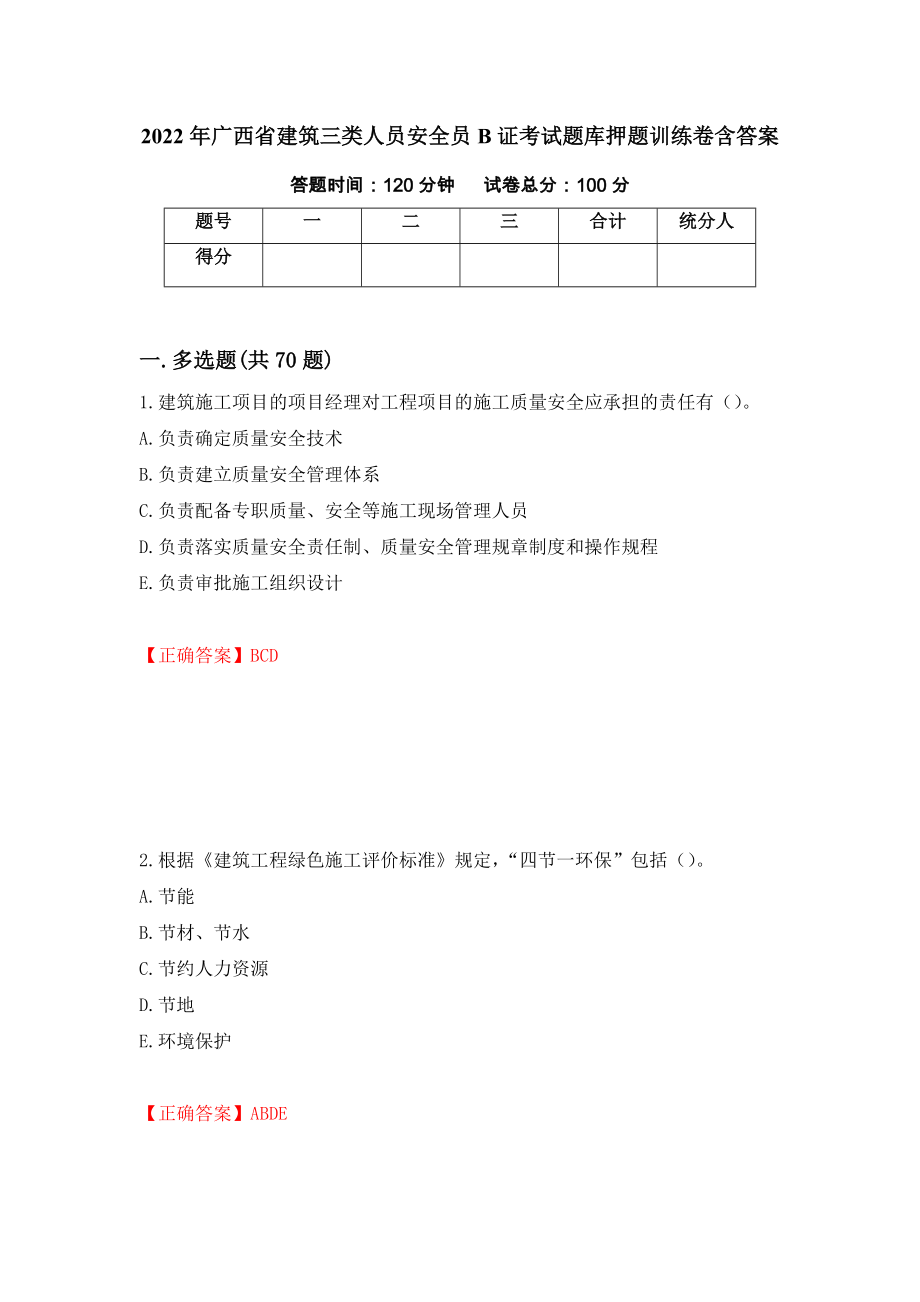 2022年广西省建筑三类人员安全员B证考试题库押题训练卷含答案（第87套）_第1页