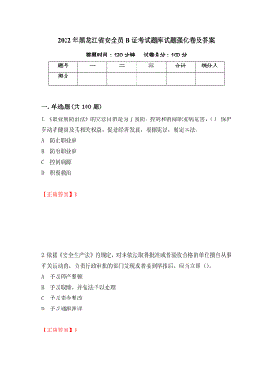 2022年黑龙江省安全员B证考试题库试题强化卷及答案（28）