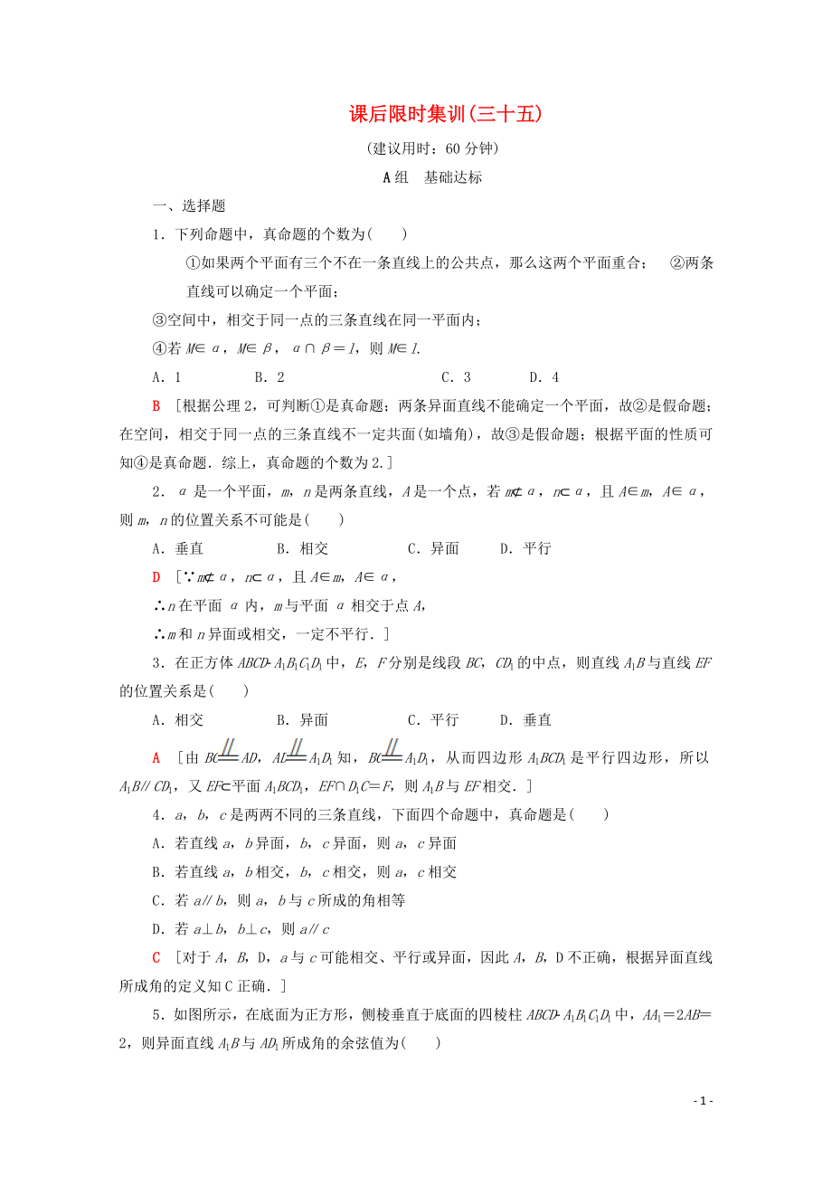 2020版高考數(shù)學(xué)一輪復(fù)習(xí) 課后限時(shí)集訓(xùn)35 空間點(diǎn)、直線、平面之間的位置關(guān)系（含解析）理_第1頁