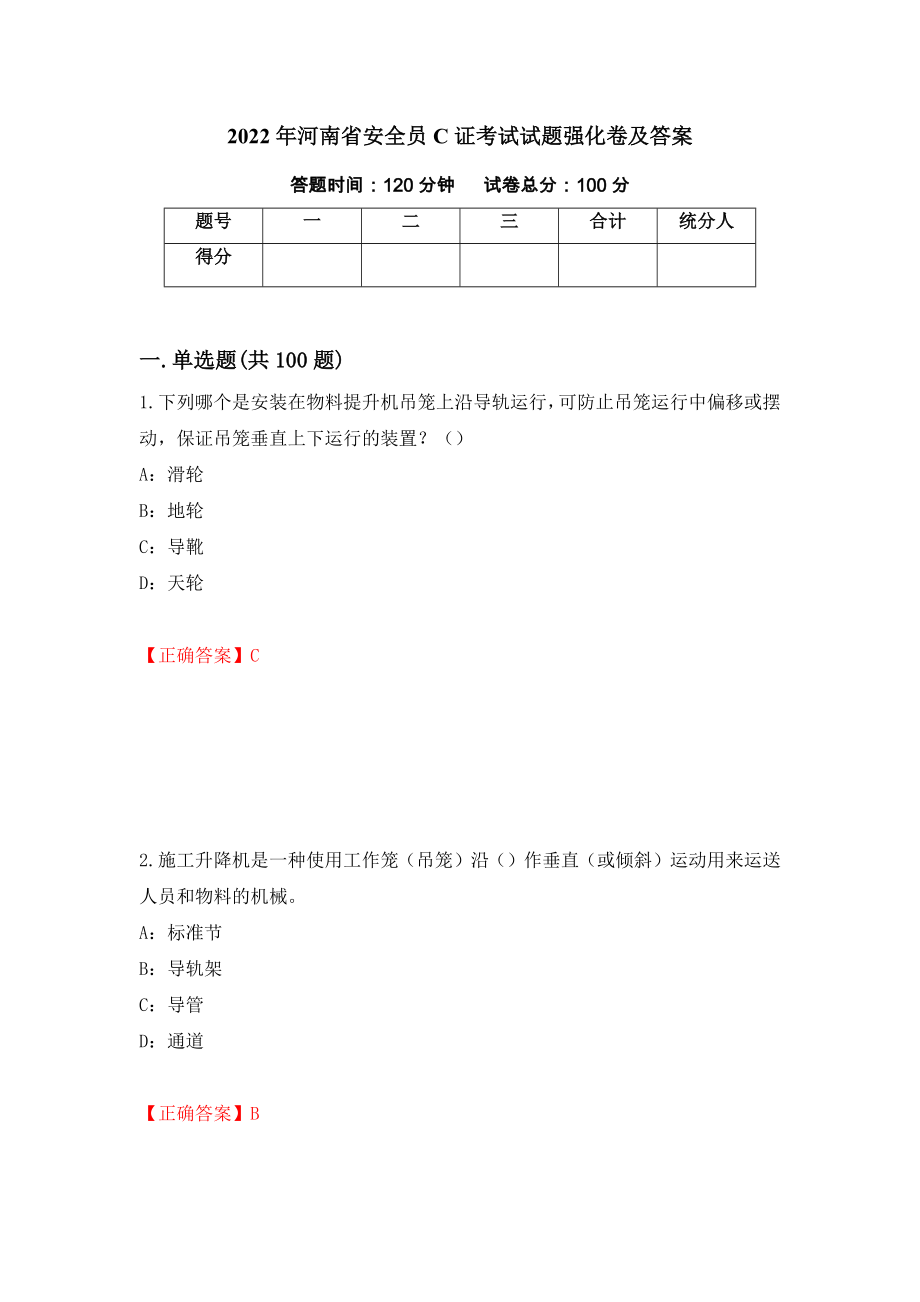 2022年河南省安全员C证考试试题强化卷及答案（第31套）_第1页