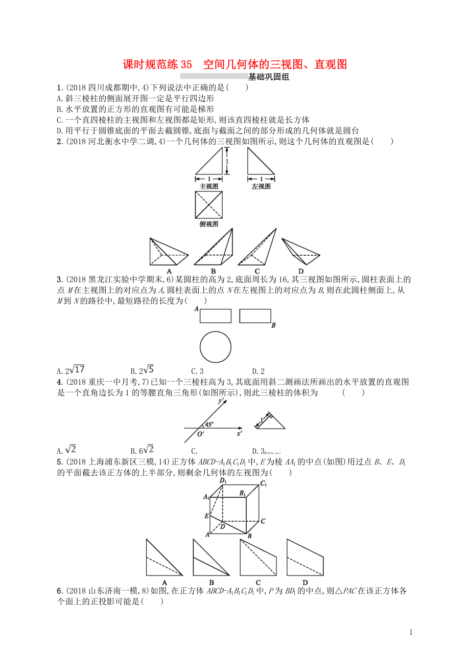 2020版高考數(shù)學(xué)一輪復(fù)習(xí) 第八章 立體幾何 課時(shí)規(guī)范練35 空間幾何體的三視圖、直觀圖 文 北師大版_第1頁(yè)