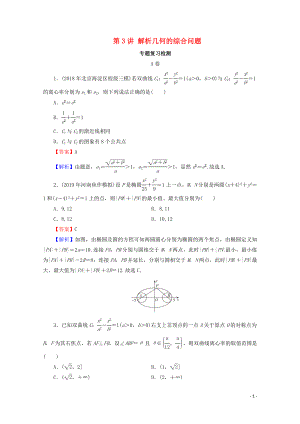2020屆高考數學二輪復習 專題6 解析幾何 第3講 解析幾何的綜合問題練習 理