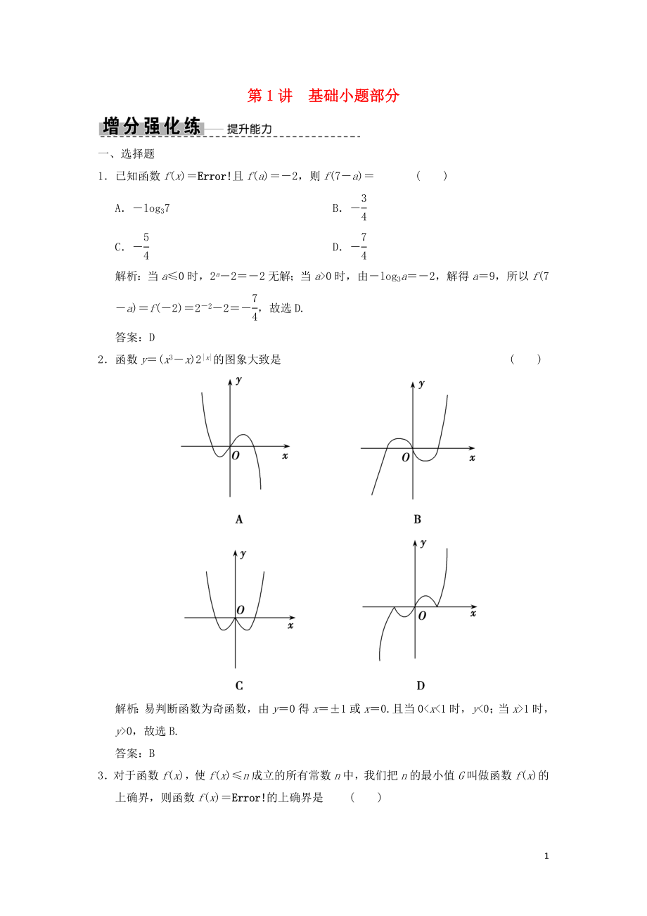 2019高考數(shù)學大二輪復習 專題2 函數(shù)與導數(shù) 第1講 基礎(chǔ)小題部分增分強化練 文_第1頁