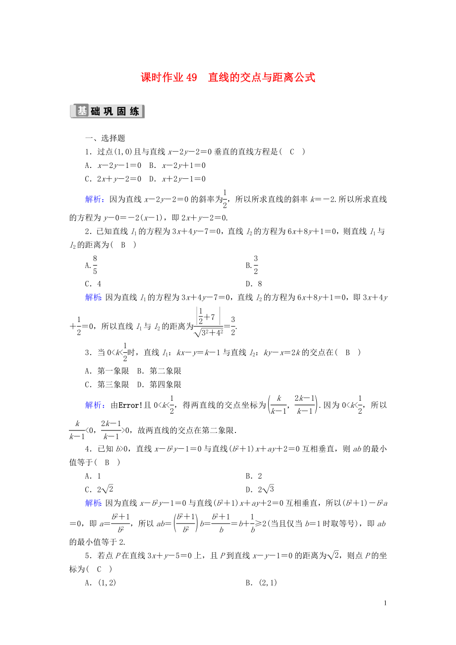 2020版高考數(shù)學(xué)一輪復(fù)習(xí) 課時作業(yè)49 直線的交點(diǎn)與距離公式 理（含解析）新人教版_第1頁