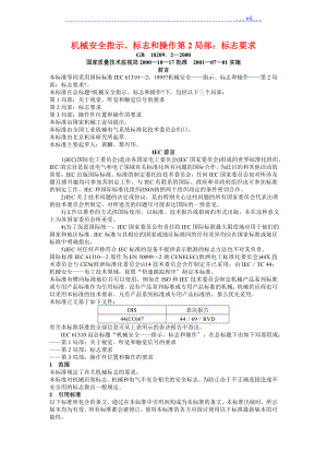 機械安全 指示、標志和操作 第2部分：標志要求