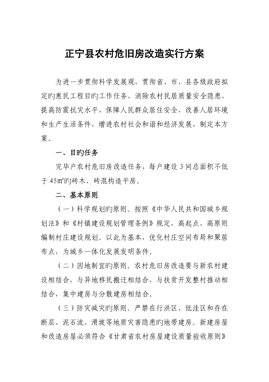 庆阳市农村危旧房改造实施专题方案_第1页