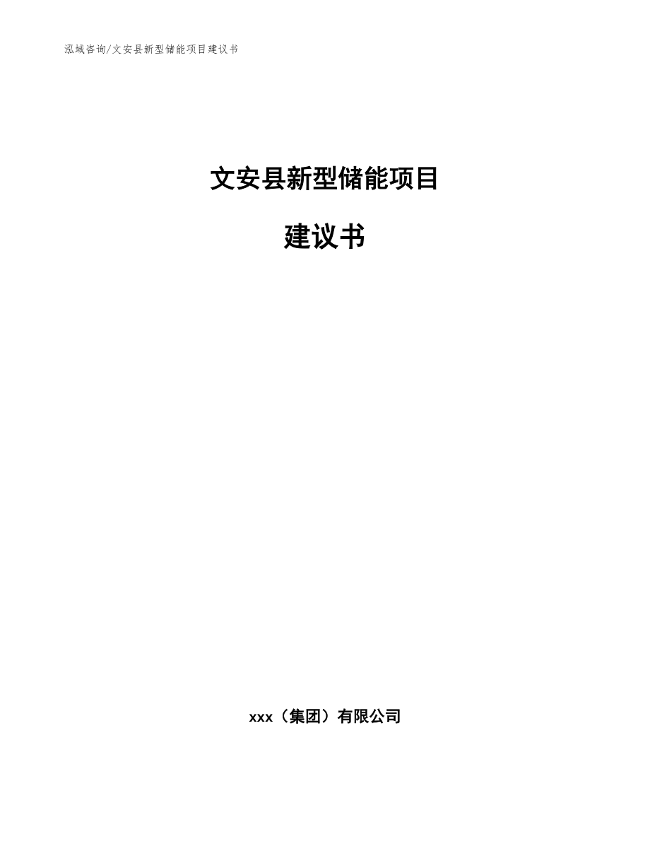 文安县新型储能项目建议书（参考范文）_第1页