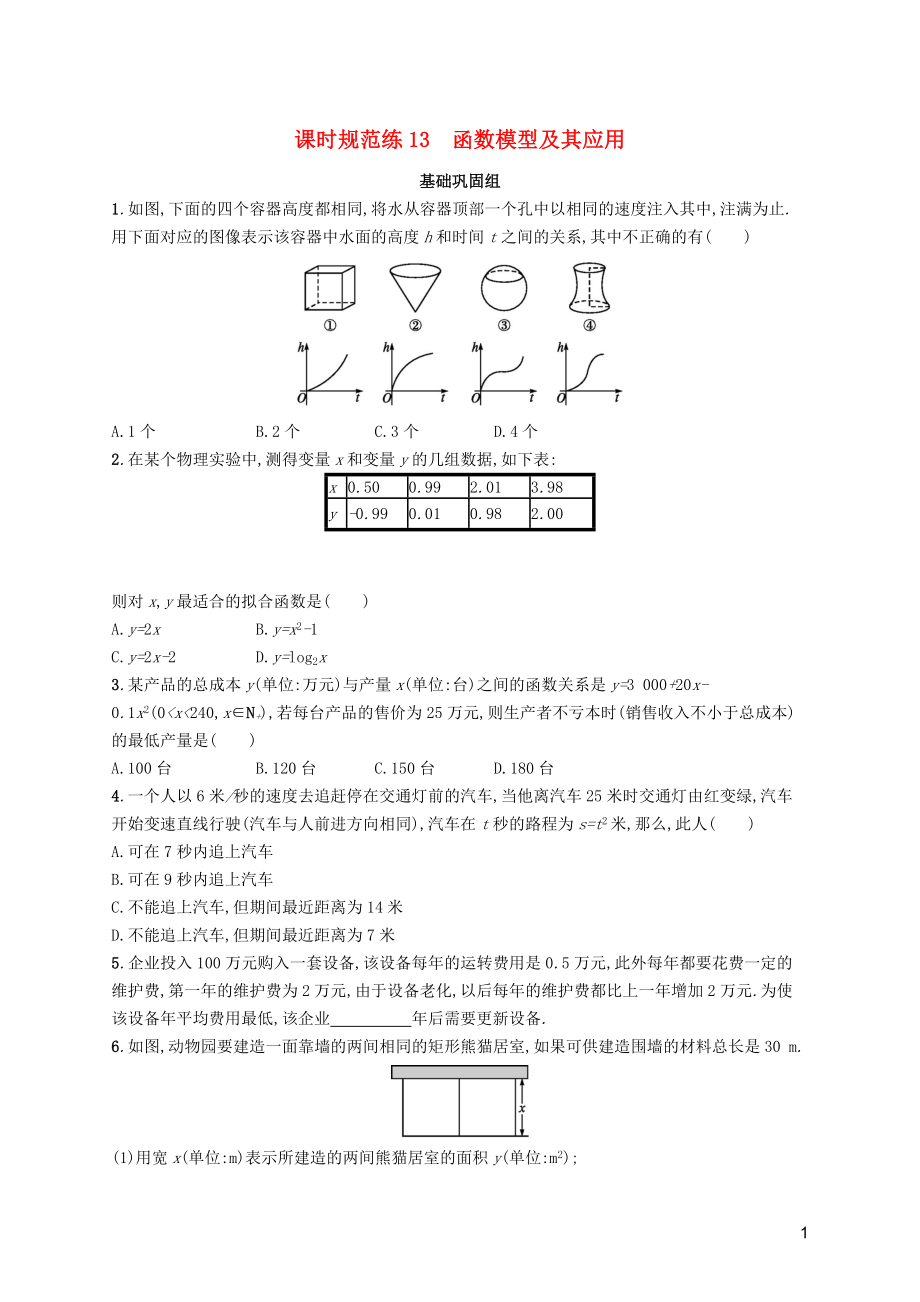 2020版高考數(shù)學(xué)一輪復(fù)習(xí) 課時規(guī)范練13 函數(shù)模型及其應(yīng)用 理 北師大版_第1頁