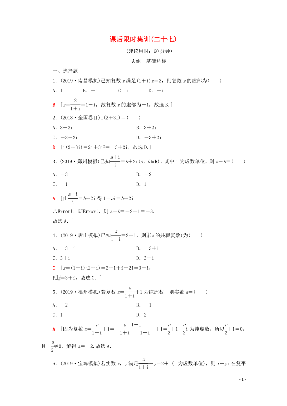 2020版高考數(shù)學(xué)一輪復(fù)習(xí) 課后限時(shí)集訓(xùn)27 數(shù)系的擴(kuò)充與復(fù)數(shù)的引入 文（含解析）北師大版_第1頁(yè)