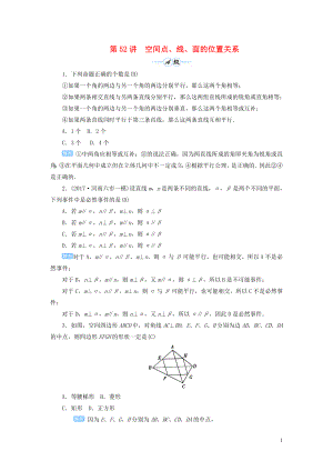 2020屆高考數(shù)學(xué)一輪總復(fù)習(xí) 第八單元 立體幾何 第52講 空間點(diǎn)、線、面的位置關(guān)系練習(xí) 理（含解析）新人教A版