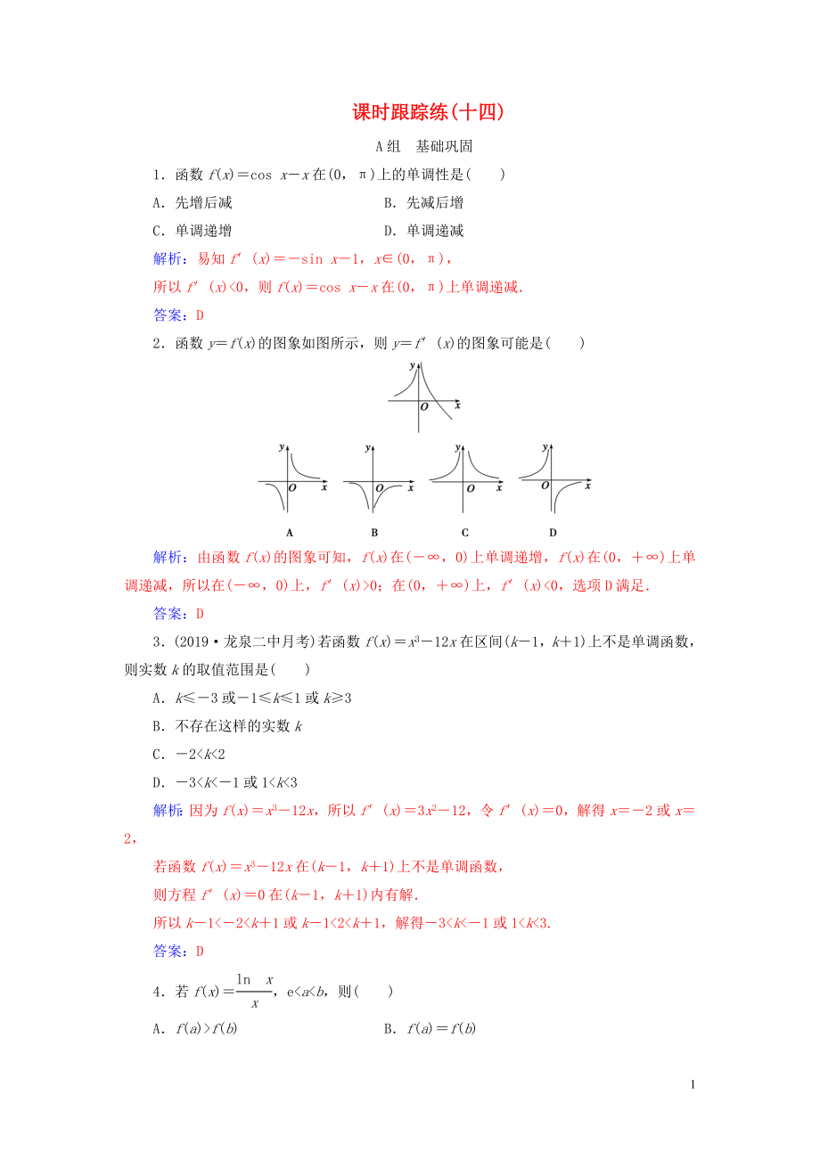 2020屆高考數(shù)學(xué)總復(fù)習(xí) 課時(shí)跟蹤練（十四）導(dǎo)數(shù)與函數(shù)的單調(diào)性（基礎(chǔ)課） 文（含解析）新人教A版_第1頁