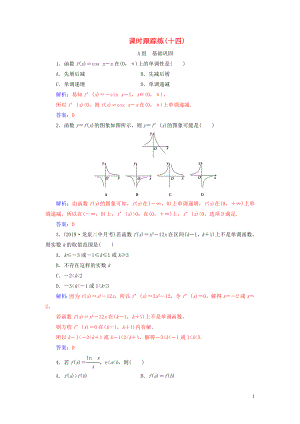 2020屆高考數(shù)學(xué)總復(fù)習(xí) 課時(shí)跟蹤練（十四）導(dǎo)數(shù)與函數(shù)的單調(diào)性（基礎(chǔ)課） 文（含解析）新人教A版