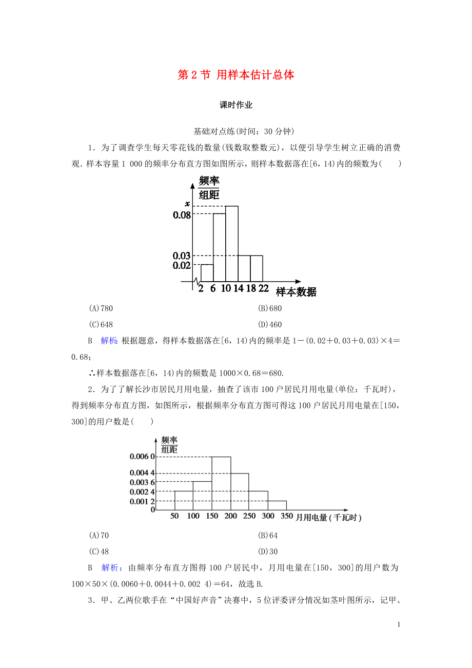 2020版高考數(shù)學(xué)一輪復(fù)習(xí) 第九篇 統(tǒng)計與統(tǒng)計案例 第2節(jié) 用樣本估計總體課時作業(yè) 文（含解析）新人教A版_第1頁