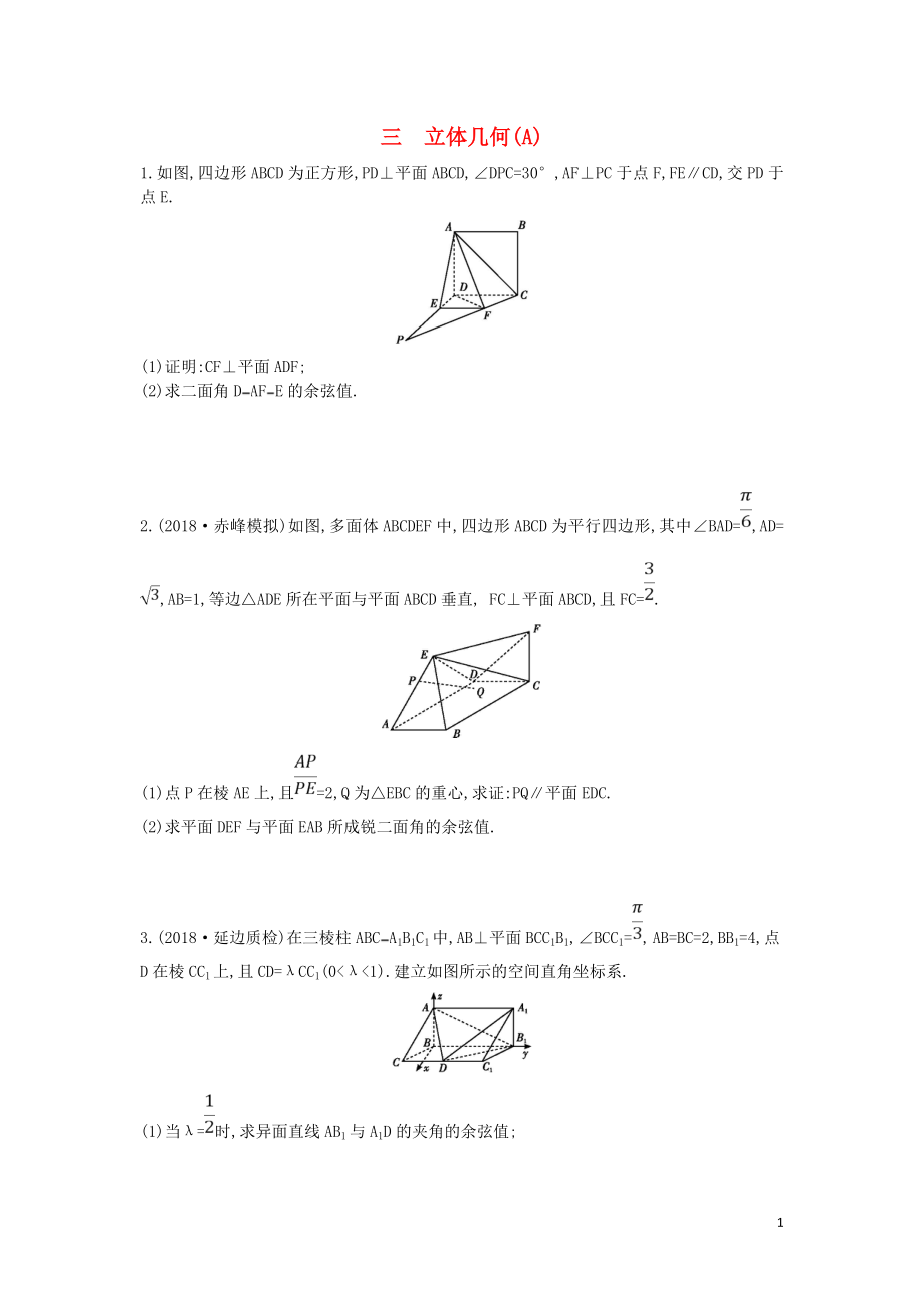 2019届高考数学二轮复习 高考大题专项练 三 立体几何（A）理_第1页