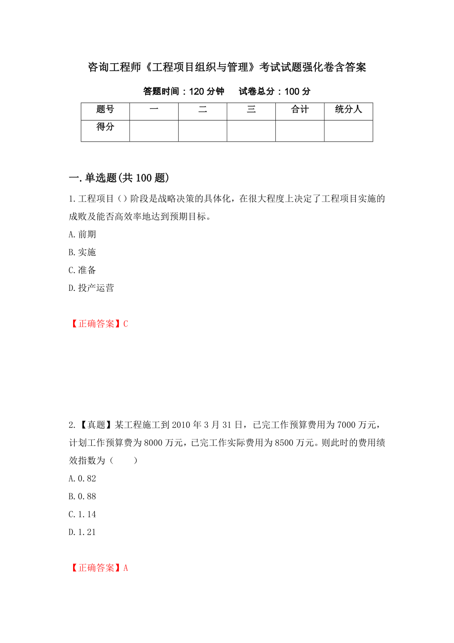 咨询工程师《工程项目组织与管理》考试试题强化卷含答案（第2套）_第1页