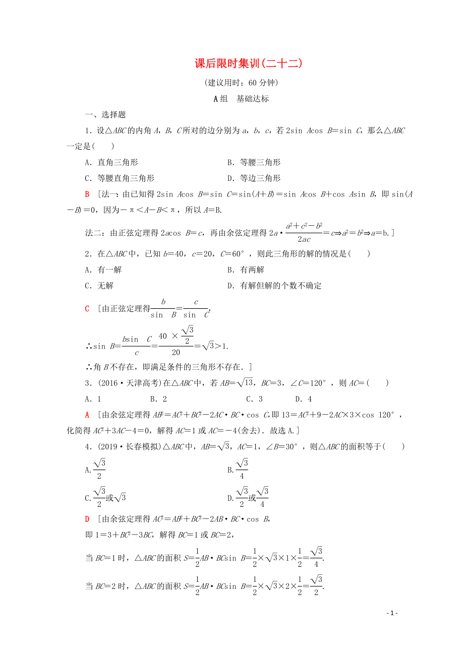 2020版高考數(shù)學(xué)一輪復(fù)習(xí) 課后限時(shí)集訓(xùn)22 正弦定理和余弦定理（含解析）理_第1頁(yè)