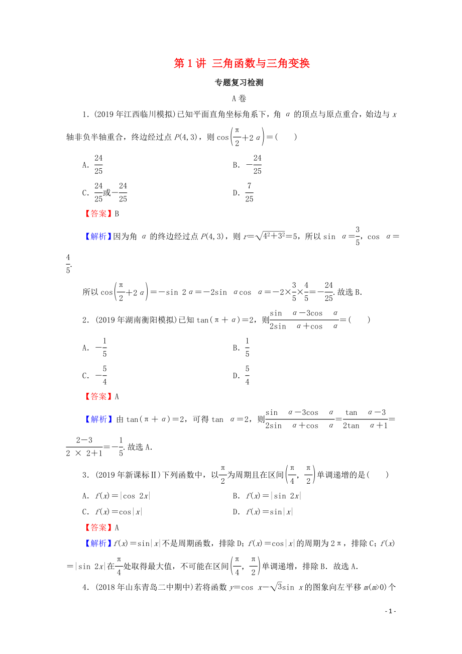 2020屆高考數(shù)學(xué)二輪復(fù)習(xí) 專題2 三角函數(shù)、解三角形、平面向量 第1講 三角函數(shù)與三角變換練習(xí) 理_第1頁(yè)