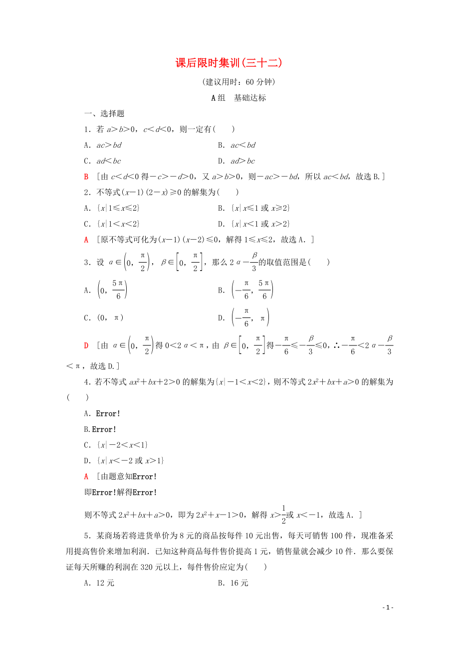 2020版高考數(shù)學(xué)一輪復(fù)習(xí) 課后限時(shí)集訓(xùn)32 不等式的性質(zhì)與一元二次不等式 文（含解析）北師大版_第1頁