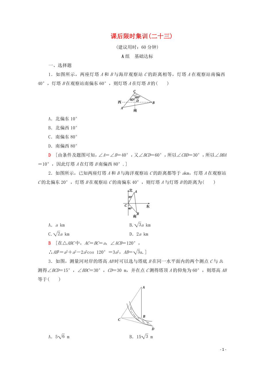 2020版高考數(shù)學(xué)一輪復(fù)習(xí) 課后限時(shí)集訓(xùn)23 正弦定理、余弦定理應(yīng)用舉例（含解析）理_第1頁