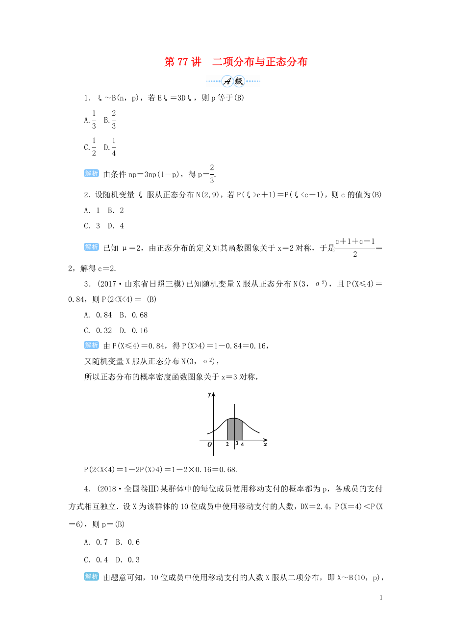 2020屆高考數(shù)學(xué)一輪總復(fù)習(xí) 第十單元 計(jì)數(shù)原理 、概率與統(tǒng)計(jì) 第77講 二項(xiàng)分布與正態(tài)分布練習(xí) 理（含解析）新人教A版_第1頁